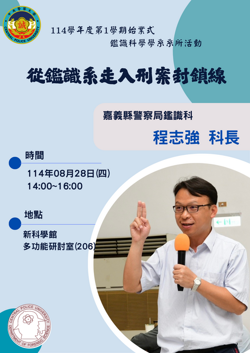 114學年度第1學期系所活動專題演講-程志強科長