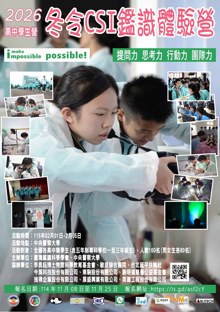 「CSI鑑識體驗營」高中學生營海報