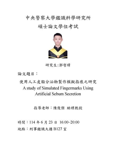 郭哲瑋學位考試資訊