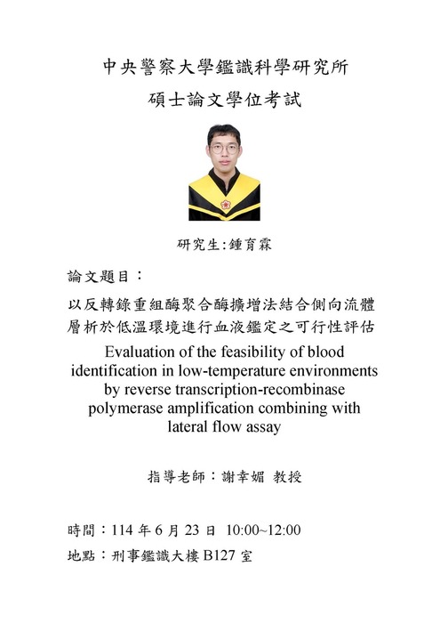 鍾育霖學位考試資訊